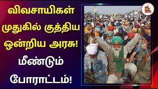 “துரோக தினம்” - விவசாயிகள் முதுகில் குத்திய ஒன்றிய அரசு! | Farmers Protest