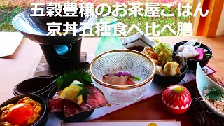 京都丼五種類食べ比べ膳【五穀豊穣のお茶屋ごはん】　五木茶屋 伏見稲荷店 2023