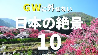 【全国】５月・ゴールデンウィークに行きたい「日本の絶景」スポット１０選