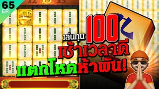 มาจองเวย์1 ปั่นสล็อตทุน100 เวลาเช้าแตกเกือบหมื่น สล็อตแตกง่าย วันนี้ MAHJONG WAYS 1 PG Slot