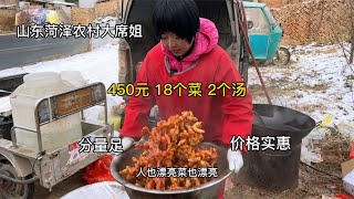 山东农村大席姐做喜宴，450元18个菜2个汤，分量足、价格实惠，牛