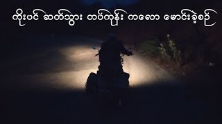 Riding Pathein Pyay  Kalaw - 4ဆင်ပေါင်ဝဲ - ဆတ်သွား - တပ်ကုန်း - ရမည်းသင်း - ကလော ခရီးစဥ်