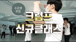 [댄스클래스] 크럼프댄스 (KRUMP) 신규클래스 오픈 @j1ent 대구댄스 오디션학원