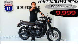 Triumph T120 black 2017 ออกรถ 9999 เท่านั้น