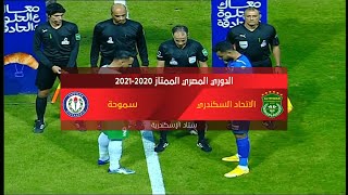 ملخص مباراة  الاتحاد السكندري و سموحه 1 - 1  الدور الأول | الدوري المصري الممتاز موسم 2020–21