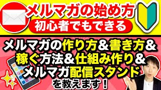 メルマガの始め方〜初心者でもできるメルマガの作り方＆書き方＆メルマガで稼ぐ方法＆仕組み作り＆メルマガ配信スタンドを教えます！