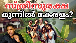 സ്ത്രീകൾക്ക് ഏറ്റവും സുരക്ഷിതമായ സ്ഥലം കേരളം ആണ്?