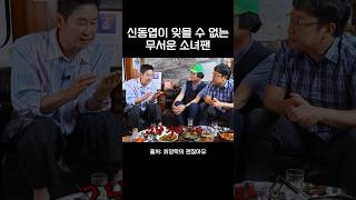 신동엽이 잊을 수 없는 무서운 소녀팬