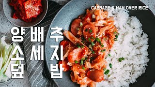 [SUB] 양배추 처리용 요리 '양배추 소세지/햄 덮밥' 만들기 만드는법 Cabbage \u0026 Ham over Rice Recipe