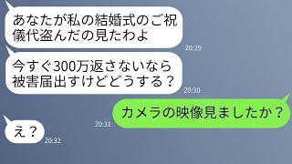 結婚式のご祝儀を盗んだ罪を私に着せて罠にかける義妹「逮捕されたくなかったら300万払えw」→私を計画的に陥れようとしたクズ女の末路がwww