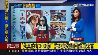 許純美強勢回歸再炫富 撂狠話\