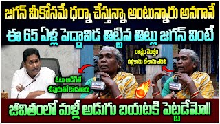 Ap 65 years old woman fire on Ys Jagan over his comments on Cm Chandrababu| @GaganaMedia