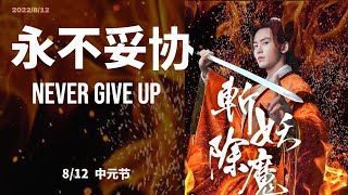 張哲瀚 ZhangZhehan [回归之路] 2022/8/12 永不妥协 never give up 真相至上 诸多好消息！ 一叶子命运般代言 #张哲瀚 #ZhangZhehan