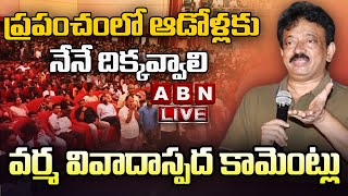 🔴RGV LIVE : ప్రపంచంలో ఆడోళ్ల‌కు నేనే దిక్క‌వ్వాలి.. వ‌ర్మ వివాదాస్ప‌ద కామెంట్లు || ABN Telugu