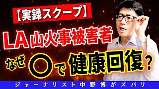 【朗報】奇跡の解決！ロサンゼルス山火事の被害者を救ってみた！