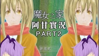 【魔女之家】阿甘實況PART2(假結局)