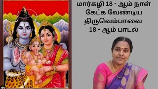 திருவெம்பாவை 18 - ஆம் பாடல் / மார்கழி 18 - ஆம் நாள்