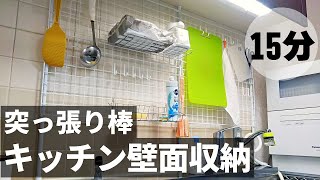 【100均とアイリス】突っ張り棒でキッチン壁面収納！