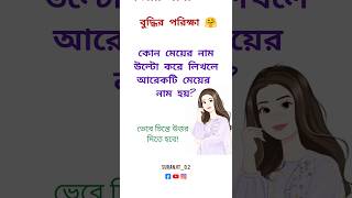 ভেবে চিন্তে উত্তর দিতে হবে।