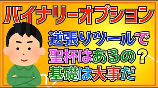 【#バイナリーオプション #FX】逆張りツールに聖杯はあるのか？過去にありましたっけ？