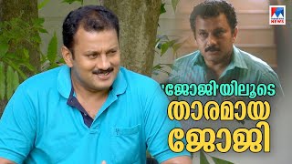 ജോജിയിലെ തെറിയൊന്നും തെറിയേ അല്ല..! യഥാര്‍ഥ ജോജി പറയുന്നു, ജോജിയുടെ കഥ | Joji Mundakayam | Jaison