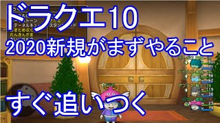 【ドラクエ10】今から始める新規がまずやるべきこと　バージョン5開始ですぐに追いつく攻略動画