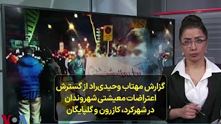 گزارش مهتاب وحیدی‌راد از گسترش اعتراضات معیشتی شهروندان در شهرکرد، کازرون و گلپایگان