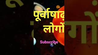 पूर्वाषाढ़ा नक्षत्र/ purvashadha nakshatra #astrology #youtubeshorts #viral #panchang