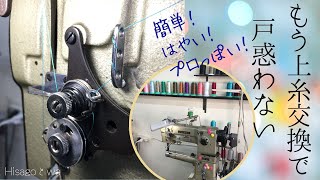 【知らなきゃ損】プロでも知らない！？工業用ミシンやロックミシンの上糸を簡単・最速に交換するやり方