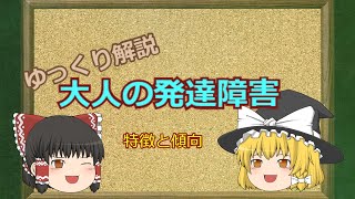 【大人の発達障害】ADHD・ASD・LDの特徴と傾向【ゆっくり解説】