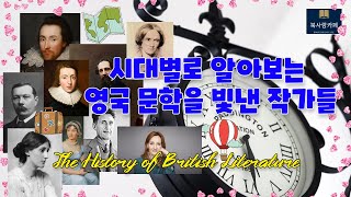 영국 문학을 빛낸 위대한 작가들 |The History of British Literature |북사랑카페