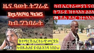 ዜና ዓወት ትግራይ ፥ ዛዕባ ሓደሽቲ ምሩኻት ኤርትራውያን ፥ ናብ ትግራይ ብ መንገድይ አፈታዊ ዝተላእከ ገንዘባዊ ሓገዝን