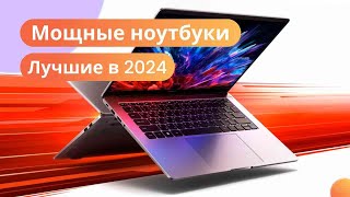 Самые мощные и тонкие ноутбуки в 2024 году