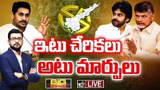 LIVE: రసవత్తరంగా ఏపీ రాజకీయం | Debate On AP Politics | YCP Vs TDP | BIG BANG | 10TV