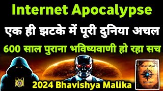 सावधान आ रहा Internet Apocalypse सच हो रहा भविष्यवाणी I 2024 Bhavishya Malika I 1175 I @ViralOdisha