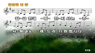 #89 갈급한 내 맘 만지시는 주 사랑과 노래 드리기 원합니다 (갈급한 내 맘) -  A week that hurts my heart I want to love and sing