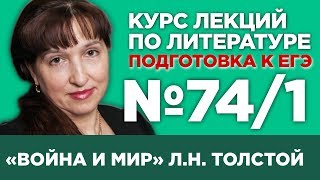 Л.Н. Толстой «Война и мир» (том I) (содержательный анализ) | Лекция №74.1