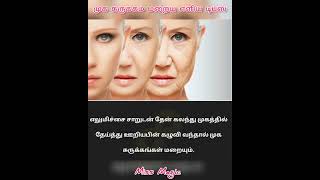 முக சுருக்கம் மறைய எளிய டிப்ஸ் #shorts #beautytips