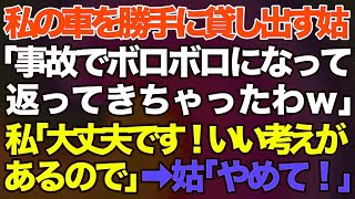 【スカッとする話】#私の車を勝手に貸し出す姑「事故ってボロボロになって返ってきちゃったわｗ」→私「大丈夫です！いい考えがあるので」姑「やめて！？」【修羅場】