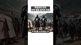 세계 경제의 선구자, 쿠빌라이 칸의 부와 몽골 제국의 번영