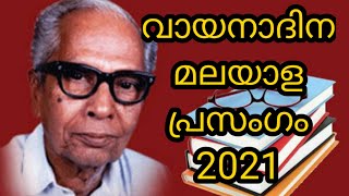 വായനാദിനം പ്രസംഗം /Reading day Malayalam speech