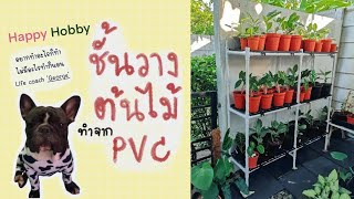 ชั้นวางต้นไม้จากท่อ PVC เก๋เก๋ ทำง่ายใช้งานได้จริง เเบบ#1