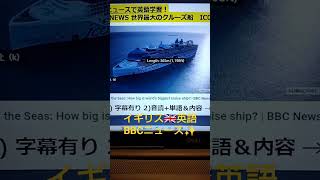 BBC Newsで英語学習1495☆Learn and expand information and English with BBC news.世界最大のクルーズ船デビュー！