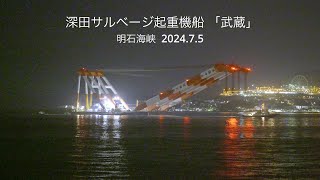 (HDR)深夜の移動 深田サルベージ起重機船 「武蔵」3700t   明石海峡  2024.7.5