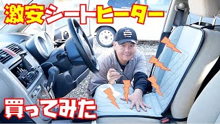 【送料込み￥１,３９５】冬に気になるシートヒーターを取り付けてみました【車便利グッズ】