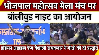 Madhya Pradesh News : भोजपाल महोत्सव मेला मंच पर बॉलीवुड नाइट का आयोजन | Bhopal | Latest News