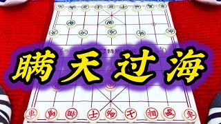 象棋：瞒天过海