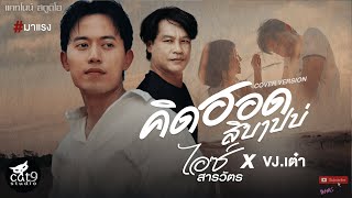 คิดฮอดสิบาปบ่ - ไอซ์ สารวัตร x VJ.เต๋า [Cover Version ] จินตหรา พูนลาภ  ft. แบม ไพลิน「Official MV」