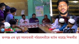 রূপগঞ্জ এক ভুয়া  সমন্বয়কারী পরিচয়দারীকে আটক করেছে শিক্ষার্থীরা || NAN TV NEWS