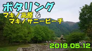 ポタリング　   マキノ高原＆マキノサニービーチ 　2018.05.12